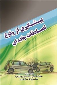 دانلود کتاب پیشگیری از وقوع تصادفات جاده ای