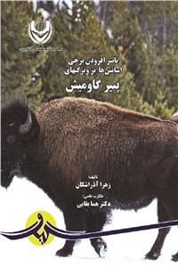 تاثیر افزودن برخی اسانس ها بر ویژگی های پنیر گاومیش