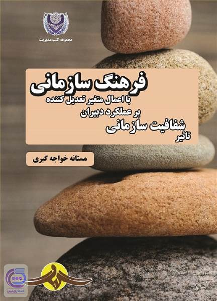 تاثیر شفافیت سازمانی بر عملکرد دبیران با اعمال متغیر تعدیل کننده فرهنگ سازمانی