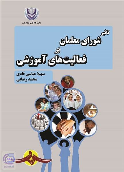 تاثیر شورای معلمان بر فعالیت های آموزشی