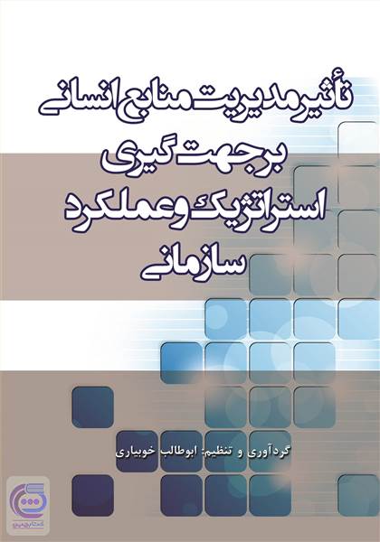 تاثیر مدیریت منابع انسانی بر جهت گیری استراتژیک و عملکرد سازمانی