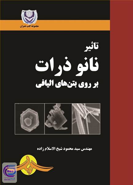 تاثیر نانو ذرات بر روی بتن های الیافی