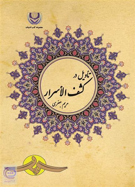تأویل در کشف الاسرار