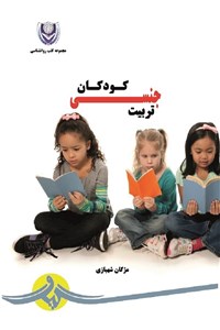 تربیت جنسی کودکان