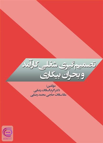 تصمیم گیری شغلی کارآمد و بحران بیکاری