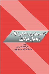 تصمیم گیری شغلی کارآمد و بحران بیکاری