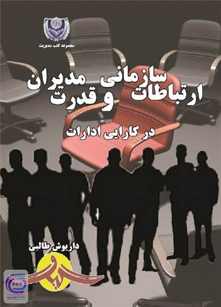 ارتباطات سازمانی و قدرت مدیران در کارآیی ادارات