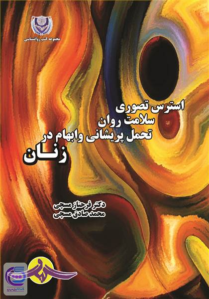 استرس تصویر،سلامت روان،تحمل پریشانی و ابهام در زنان