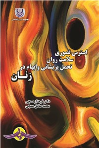 دانلود کتاب استرس تصویر،سلامت روان،تحمل پریشانی و ابهام در زنان