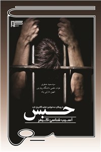 آسیب شناسی کیفر حبس - با رویکرد به قوانین تقلید گابریل تارد