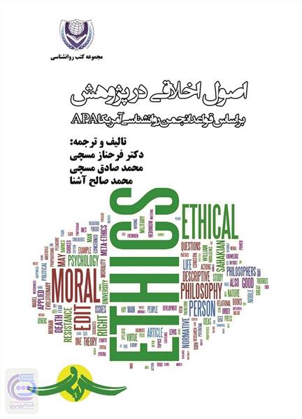 اصول اخلاقی در پژوهش