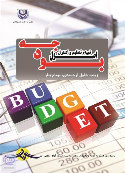 اصول تهیه و تنظیم و کنترل بودجه