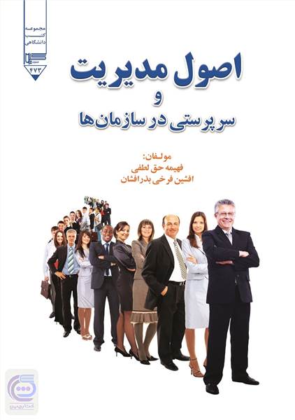 اصول مدیریت و سرپرستی در سازمان ها