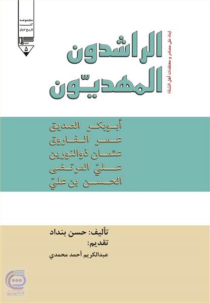 الراشدون المهدیون