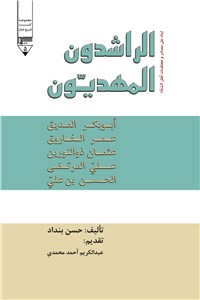 الراشدون المهدیون