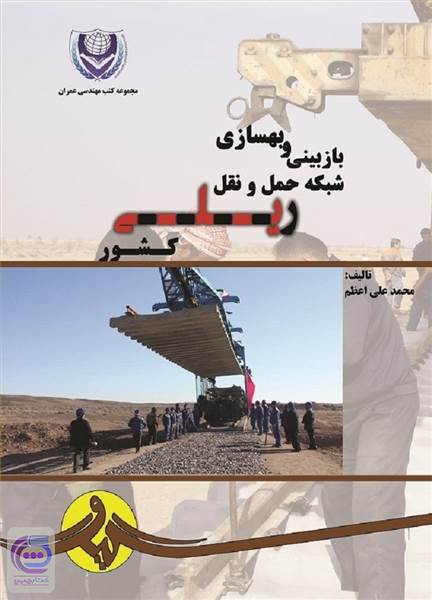 بازبینی و بهسازی شبکه حمل و نقل ریلی کشور