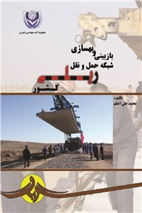 بازبینی و بهسازی شبکه حمل و نقل ریلی کشور