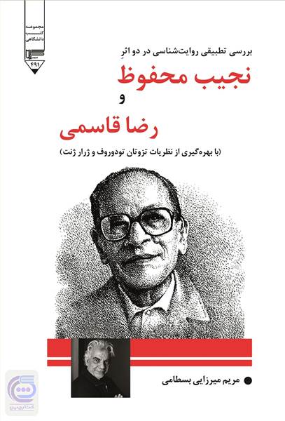بررسی تطبیقی روایت شناسی در دو اثر نجیب محفوظ و رضا قاسمی