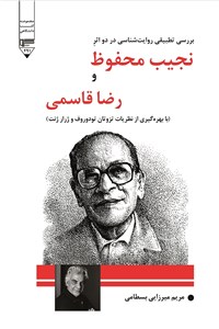 بررسی تطبیقی روایت شناسی در دو اثر نجیب محفوظ و رضا قاسمی