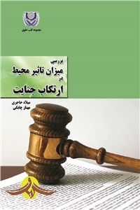 دانلود کتاب بررسی میزان تاثیر محیط در ارتکاب جنایت