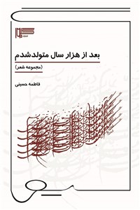 بعد از هزار سال متولد شدم