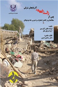 پس از زلزله ی آذربایجان شرقی