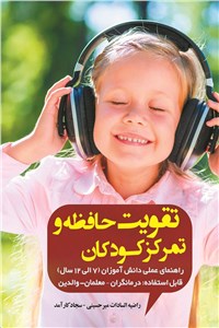 تقویت حافظه و تمرکز کودکان