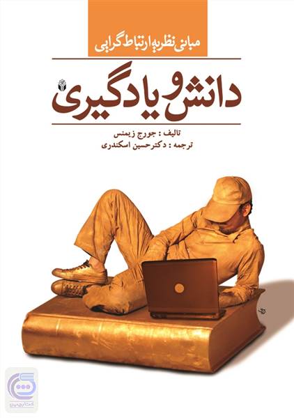 دانش و یادگیری - مبانی نظریه ارتباط گرایی