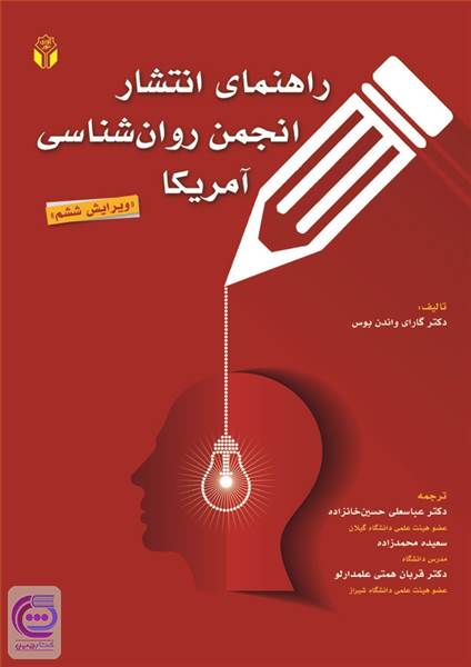 راهنمای انتشار انجمن روان شناسی آمریکا