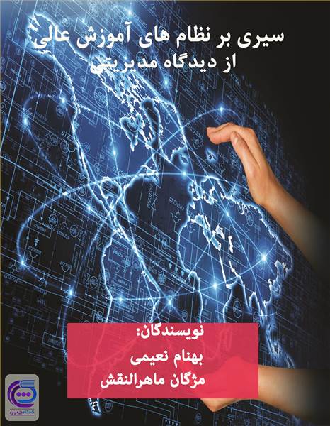 سیری بر نظام های آموزش عالی از دیدگاه مدیریتی