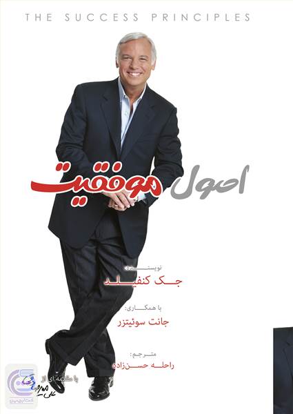 اصول موفقیت