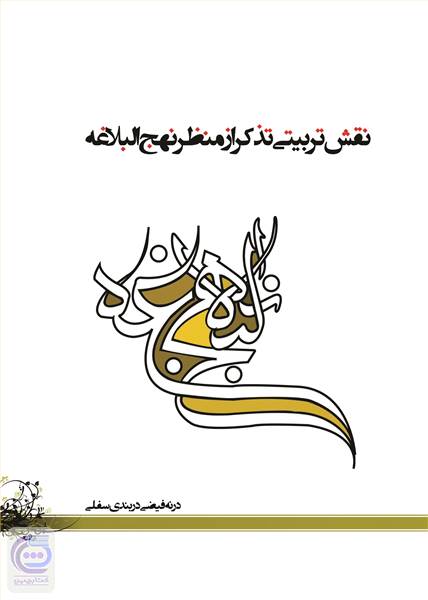 نقش تربیتی تذکر از منظر نهج البلاغه