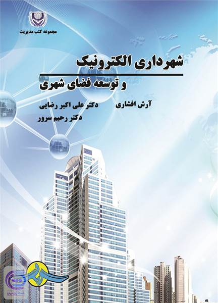 شهرداری الکترونیک و توسعه فضای شهری