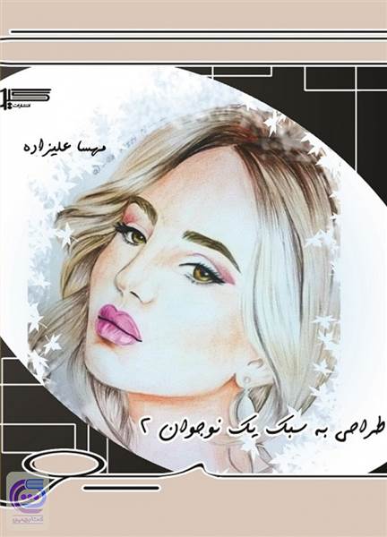 طراحی به سبک یک نوجوان - جلد2