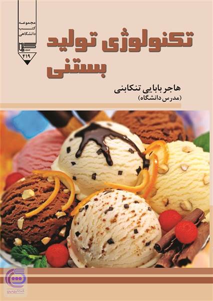 تکنولوژی تولید بستنی