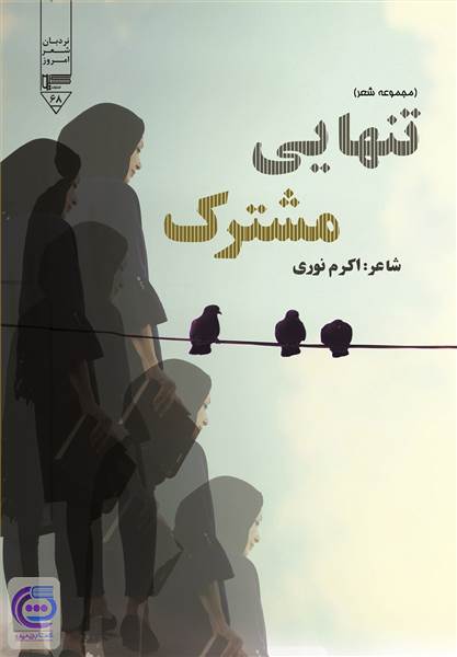 تنهایی مشترک - مجموعه شعر شاعر اکرم نوری