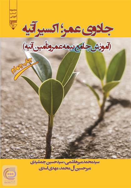 جادوی عمر - اکسیر آتیه