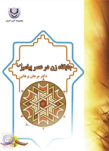 جایگاه زن در عصر پیامبر (ص)