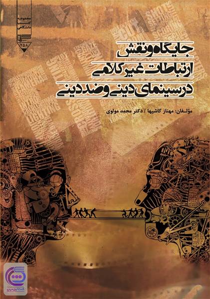 جایگاه و نقش ارتباطات غیرکلامی در سینمای دینی و ضد دینی