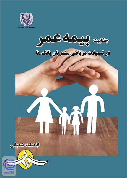 جذابیت بیمه عمر در تسهیلات دریافتی مشتریان بانک ها