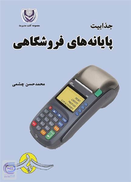 جذابیت پایانه های فروشگاهی