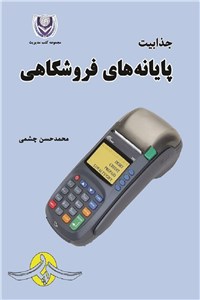جذابیت پایانه های فروشگاهی