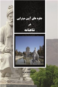 جلوه های آیین میترایی در شاهنامه