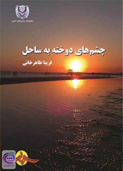 چشم های دوخته به ساحل