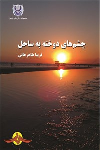 چشم های دوخته به ساحل