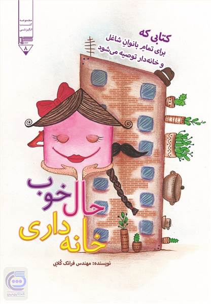 حال خوب خانه داری - کتابی که برای تمام بانوان شاغل و خانه دار توصیه می شود