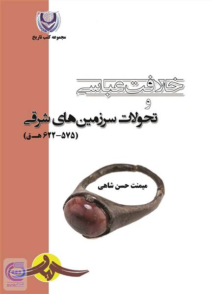 خلافت عباسی و تحولات سرزمین های شرقی