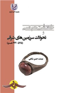 خلافت عباسی و تحولات سرزمین های شرقی