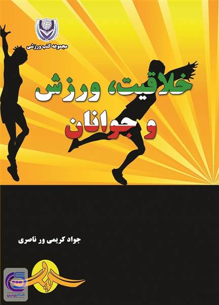 خلاقیت ورزش و جوانان
