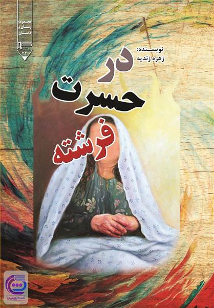 در حسرت فرشته